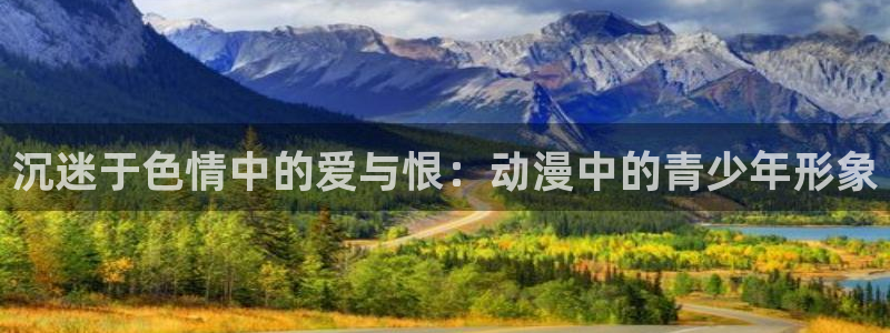 樱花风车动漫专注动漫的网站：沉迷于色情中的爱与恨：动漫中的青少年形象