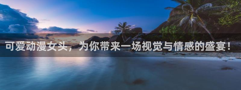 风车动漫免费：可爱动漫女头，为你带来一场视觉与情感的盛宴！