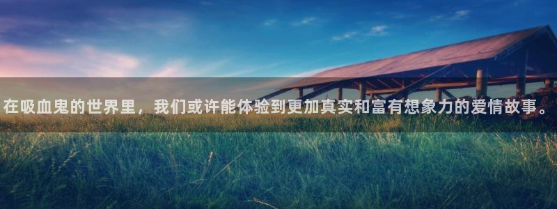 死神动漫在线风车动漫：在吸血鬼的世界里，我们或许能体验到更加真实和富有想象力的爱情故事。