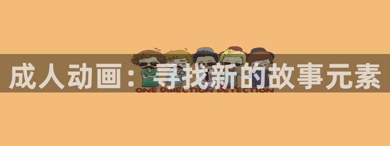 风车动漫黑兽全集免费观看：成人动画：寻找新的故事元素
