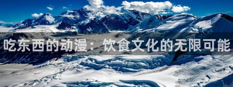风车动漫immionne官网：吃东西的动漫：饮食文化的无限可能