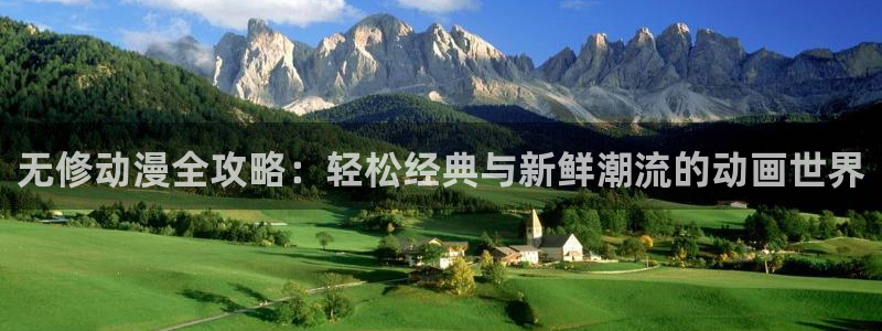 风车动漫正版免费观看：无修动漫全攻略：轻松经典与新鲜潮流的动画世界