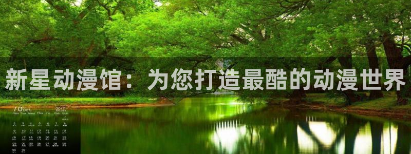 风车动漫在线观看免费高清完整版：新星动漫馆：为您打造最酷的动漫世界